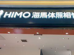 -海马体照相馆(重庆爱琴海购物公园店)