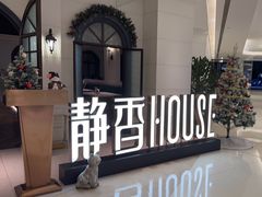 -静香HOUSE·全时段融合餐厅(七星欢乐颂店)
