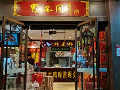 门面-鸭不同(总店)