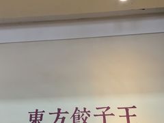 -东方饺子王(和平里店)