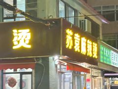 -苏袁麻辣烫(呼和浩特总局街店)