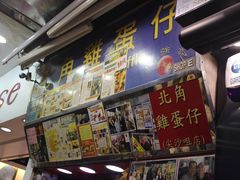 门面-利强记北角鸡蛋仔(弥敦道店 )