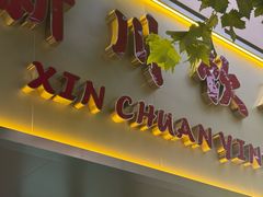 -新川饮食(新川小区店)