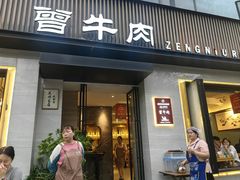 -曾牛肉