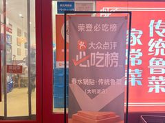 -春水锅贴·传统鲁菜(大明湖店)