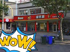 -荣华基·现炒快餐(肇嘉浜路店)