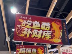 -鱼酷活鱼烤鱼(北美店)