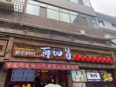 -再回首(西关木塔巷店)