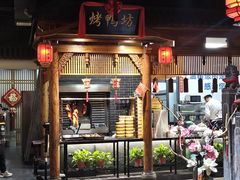 -槐乡六门城小馆(洪洞店)