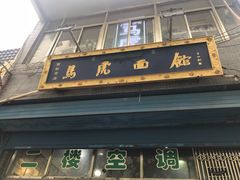 门面-清真马虎面馆(西七路店)