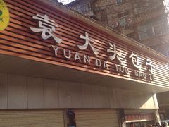 门面-袁大头包子(光华路店)