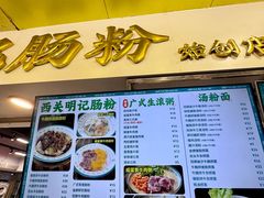 菜单-西关明记肠粉(荔枝湾店)