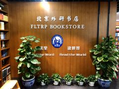 -外研书店(北京外国语大学西校区北外国际大厦店)