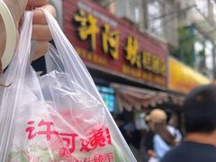 -许阿姨糕团店(南京总店)