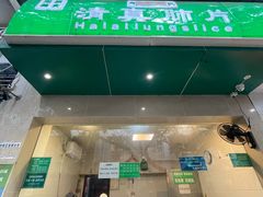 -马记清真肺片(玉林中横巷)