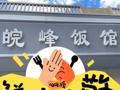 -北大地皖峰饭馆