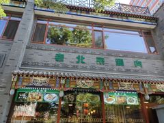 -清真·鸦儿李记·涮肉(武圣路店)