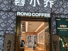 -蓉小乔·RONG COFFEE(春熙路店)
