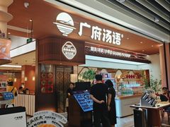 -广府汤语·靓汤·早茶·小粤菜(仁恒梦店)