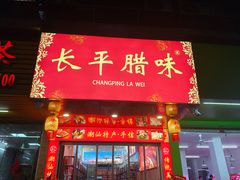 -长平腊味·潮汕特产