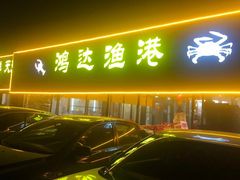 -鸿达渔港