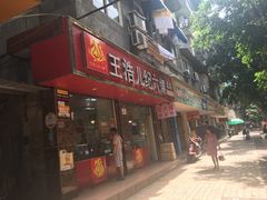 -王浩儿纪六孃甜皮鸭(乐山总店)