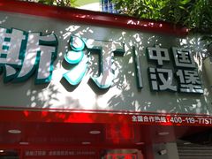 -塔斯汀中国汉堡(员村店)