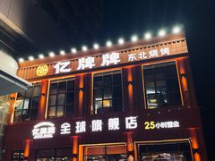 -亿牌牌东北烧烤(博物馆旗舰店)