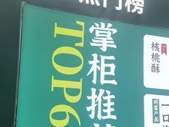 -泸溪河桃酥(西直门凯德店)