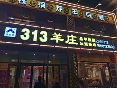 门面-九府羊鲜羊火锅·烧烤(任丘东风美食街店)