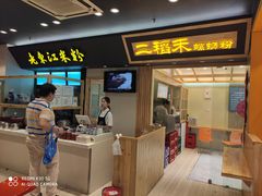 门面-老东江米粉(南方大厦店)