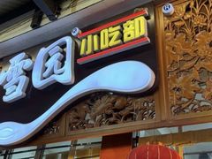 -雪园小吃部(天桥商场店)