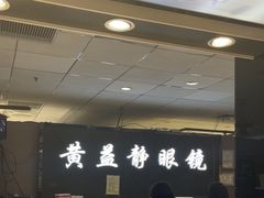 -黄益静眼镜行