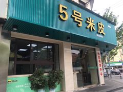 门面-西安五号米皮