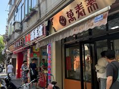 -万寿斋(山阴路店)