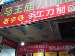 -马王庙刀削面馆(四川省交通学院宿舍店)