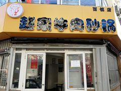 门面-赵家牛肉砂锅(台西三路店)