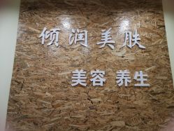 -倾润皮肤管理
