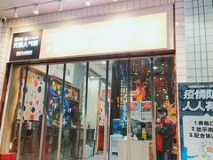 冷锅鸭血-卤校长老火锅(杨家坪直营店)
