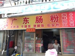 门面-广东肠粉·老字号