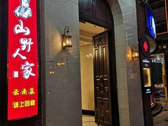 门面-宣威山野人家·云南菜·菌火锅(金碧店)