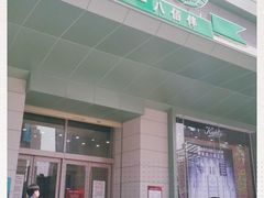 -上海第一八佰伴