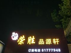 门面-粤西稻里(富力路店)