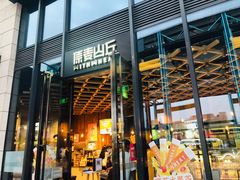 -原麦山丘(五棵松华熙店)