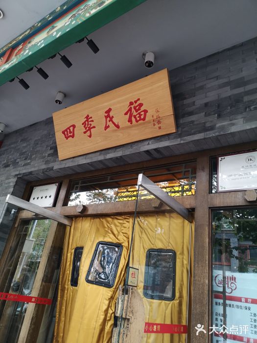 四季民福烤鸭店(王府井灯市口店)门面图片