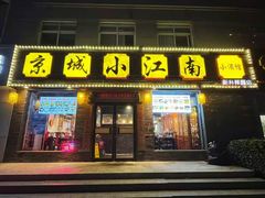 -京城小江南·北京烤鸭·江南土菜·白鱼(中关村店)