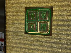 -华嫂冰室(湾仔店)