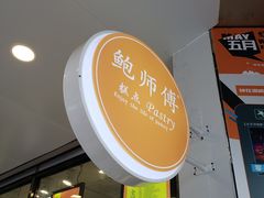 -鲍师傅糕点(春熙路店)