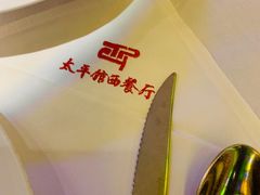 -太平馆西餐厅(北京路店)