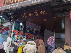 门面-迎宾小食